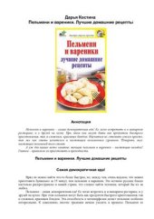 book Пельмени и вареники. Лучшие домашние рецепты