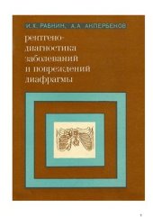book Рентгенодиагностика заболеваний и повреждений диафрагмы