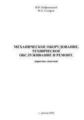 book Механическое оборудование. Техническое обслуживание и ремонт (краткие заметки)