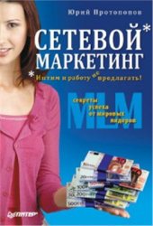 book Сетевой маркетинг. Интим и работу не предлагать