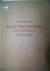 book Аланские племена северного Кавказа