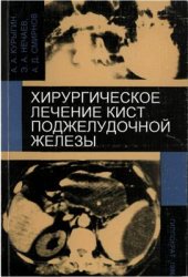 book Хирургическое лечение кист поджелудочной железы