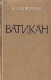 book Ватикан: Религия, финансы и политика