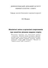 book Біохімічні зміни в організмі спортсменів при заняттях різними видами спорту