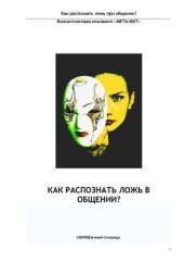 book Как распознать ложь в общении?