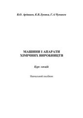 book Машини і апарати хімічних виробництв (Курс лекцій)