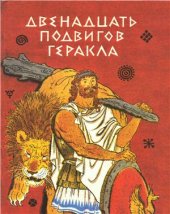 book 12 подвигов Геракла. Мифы Древней Греции