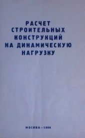 book Расчет строительных конструкций на динамическую нагрузку