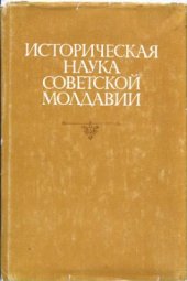 book Историческая наука Советской Молдавии