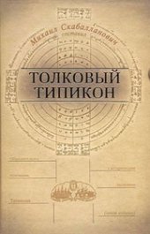 book Толковый типикон. Объяснительное изложение Типикона. С историческим введением