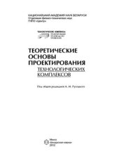 book Теоретические основы проектирования технологических комплексов