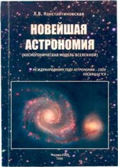 book Новейшая астрономия (космогоническая модель Вселенной)