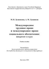 book Международное трудовое право и международное право социального обеспечения: введение в курс