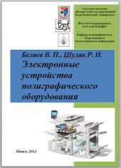 book Электронные устройства полиграфического оборудования