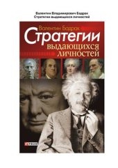 book Стратегии выдающихся личностей