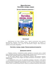 book Настойки, ликеры, водки. Лучшие домашние рецепты