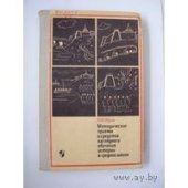 book Методические приемы и средства наглядного обучения истории в средней школе