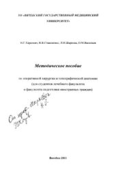 book Методическое пособие по оперативной хирургии и топографической анатомии