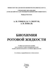 book Биохимия ротовой жидкости