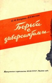 book Борьба с диверсантами