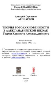 book Теория богодухновенности в Александрийской школе. Теория Климента