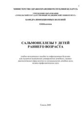book Сальмонеллезы у детей раннего возраста