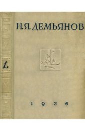 book Сборник избранных трудов академика Н.Я. Демьянова: К 50-летию его научной деятельности