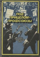 book Под прицелом - профсоюзы: Буржуазная демократия без грима