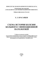 book Схема истории болезни больного с инфекционной патологией