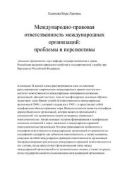 book Международно-правовая ответственность международных организаций: проблемы и перспективы