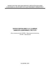 book Проектирование баз данных информационных систем