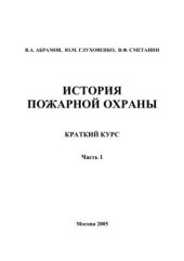 book История пожарной охраны. Краткий курс