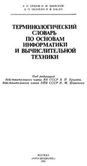 book Терминологический словарь по основам информатики и вычислительной техники