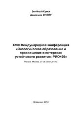 book XVIII Международная конференция Экологическое образование и просвещение в интересах устойчивого развития: РИО+20