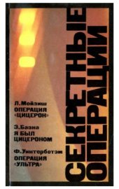 book Операция 'Ультра'