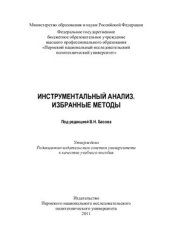 book Инструментальный анализ. Избранные методы