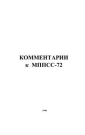 book Комментарии к МППСС-72