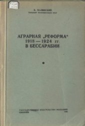 book Аграрная реформа 1918-1924 гг. в Бессарабии