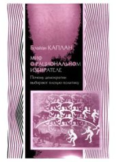 book Миф о рациональном избирателе. Почему демократии выбирают плохую политику