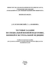 book Тестовые задания по специальной военной подготовке, военной и экстремальной медицине