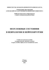 book Неотложные состояния в неврологии и нейрохирургии