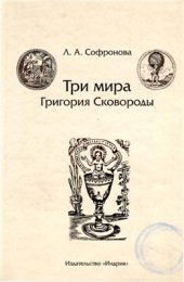 book Три мира Григория Сковороды