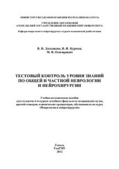 book Тестовый контроль уровня знаний по общей и частной неврологии и нейрохирургии