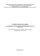 book Строительная механика. Задания по расчетно-проектировочным работам (№1, 2, 3)
