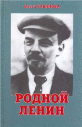 book Родной Ленин