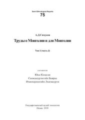 book Труды о Монголии и для Монголии. Том 3. Часть 2