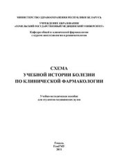 book Схема учебной истории болезни по клинической фармакологии