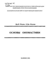 book Основы ономастики