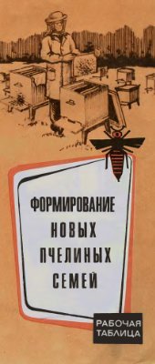 book Формирование новых пчелиных семей