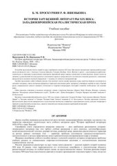 book История зарубежной литературы XIX века: Западноевропейская реалистическая проза. Электронное учебное пособие